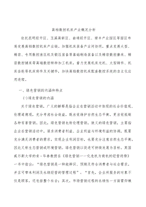 高档数控机床产业概况分析.docx