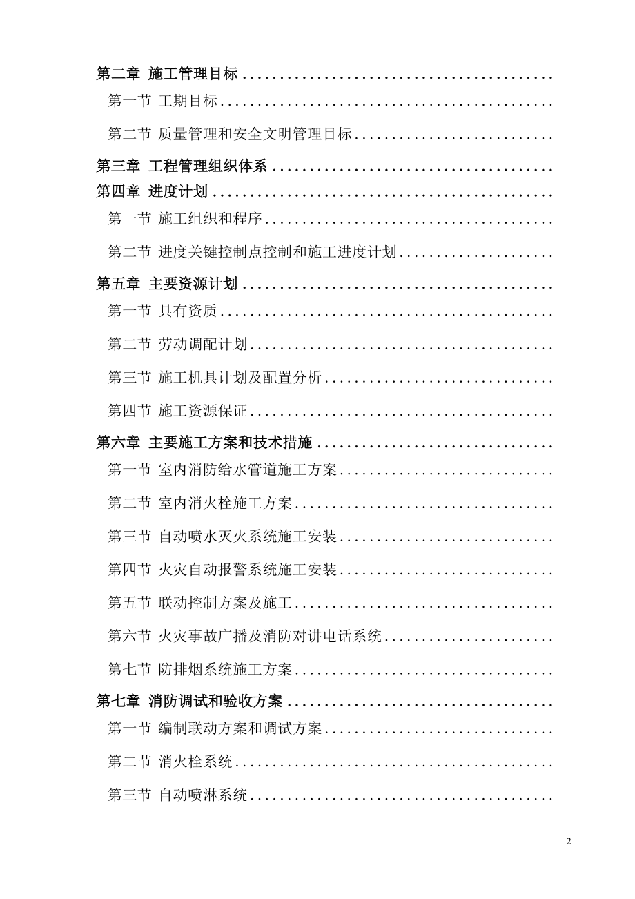 东莞某住宅小区消防系统施工组织设计(DOC74页).doc_第2页