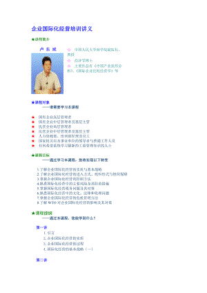 企业国际化经营培训讲座.docx