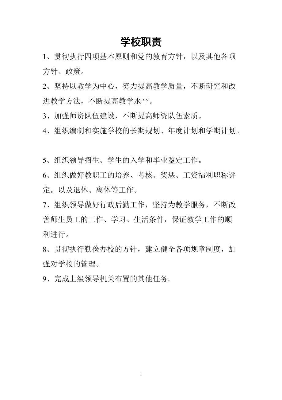 学校职责(DOC47页).doc_第1页