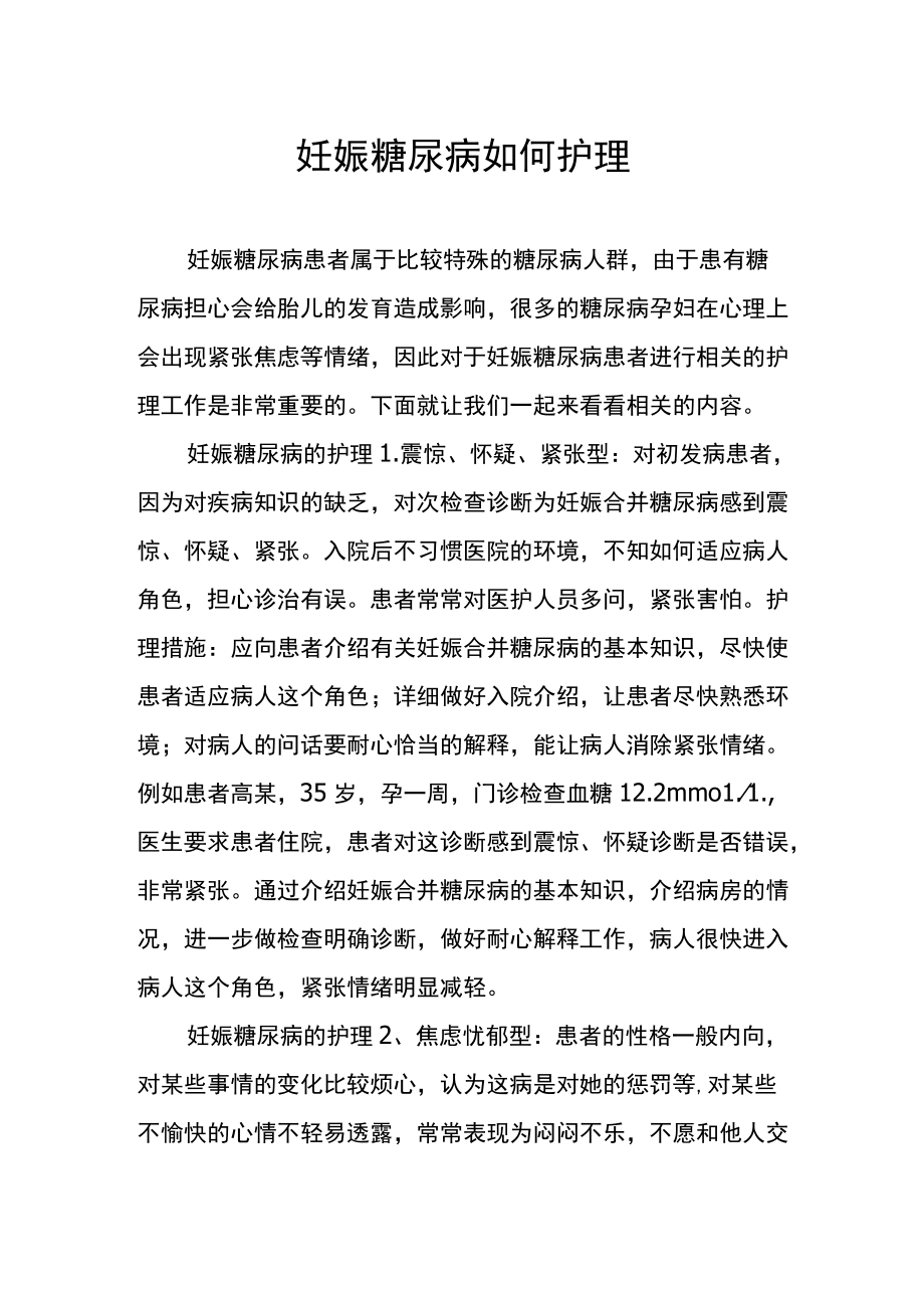 妊娠糖尿病如何护理.docx_第1页