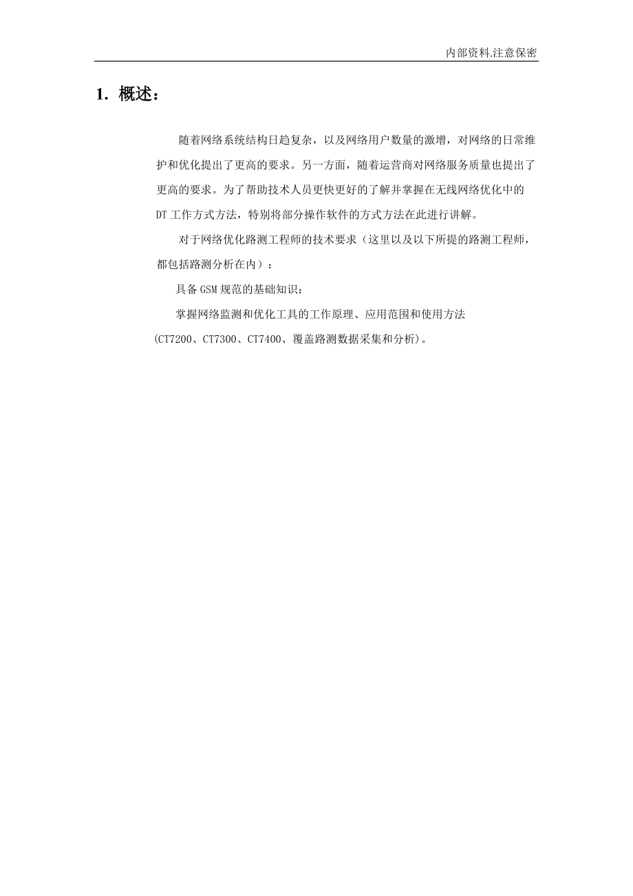 无线网络优化DT培训资料.docx_第3页