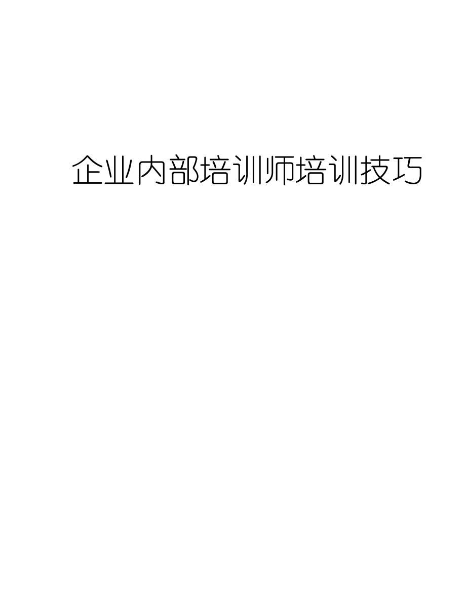 企业内部培训师的培训技巧.docx_第1页