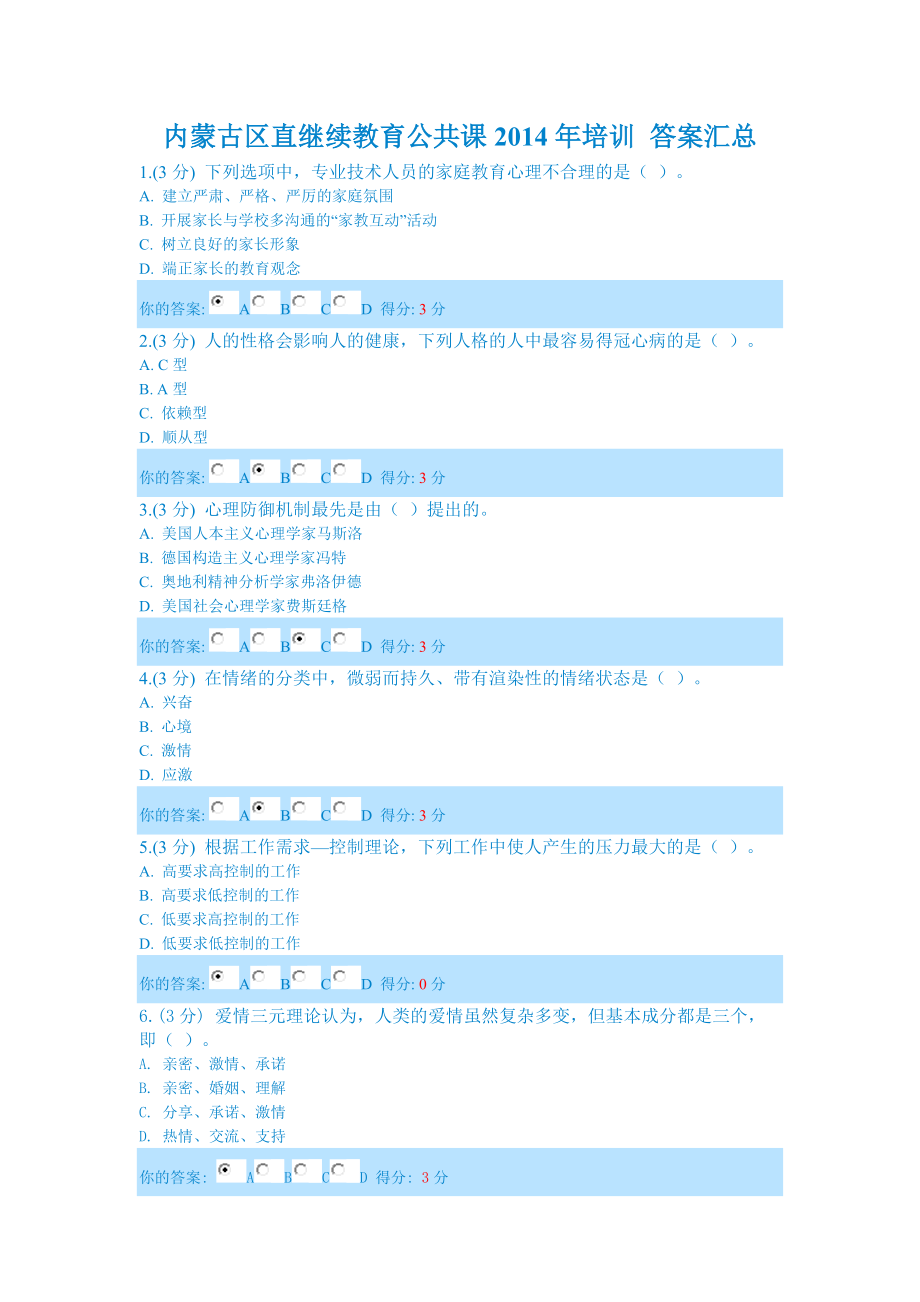 内蒙古区直继续教育公共课培训答案汇总.doc_第1页