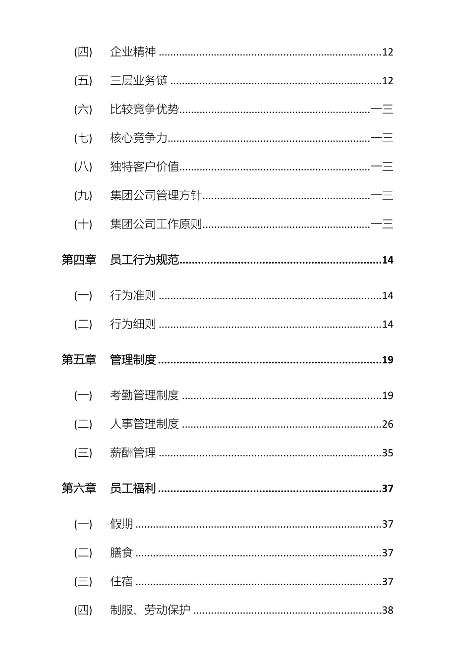 某某集团人力资源部编制员工手册.doc_第3页