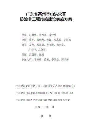 山洪灾害防治非工程措施建设实施方案培训资料.docx