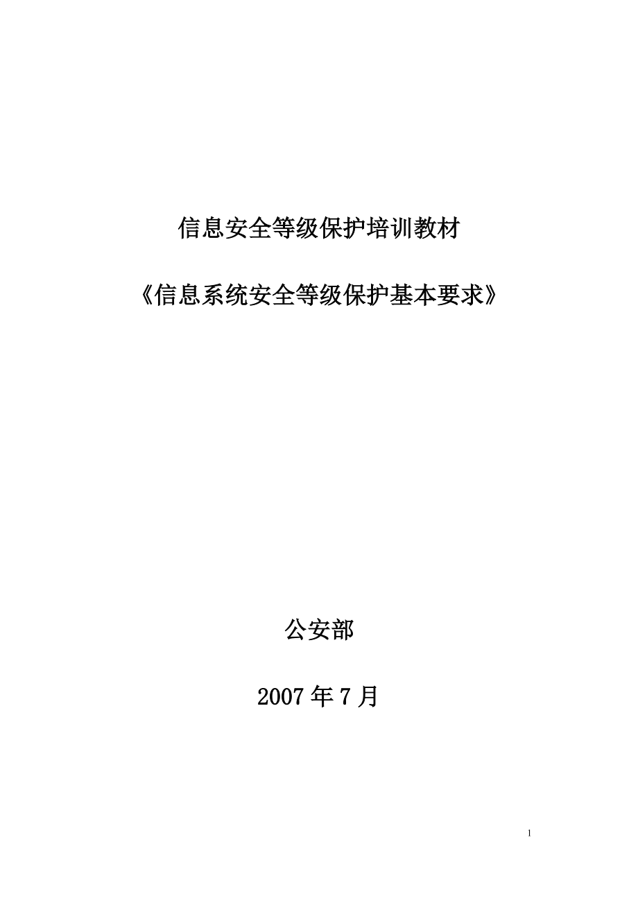 信息系统安全等级保护基本要求培训课件.doc_第1页