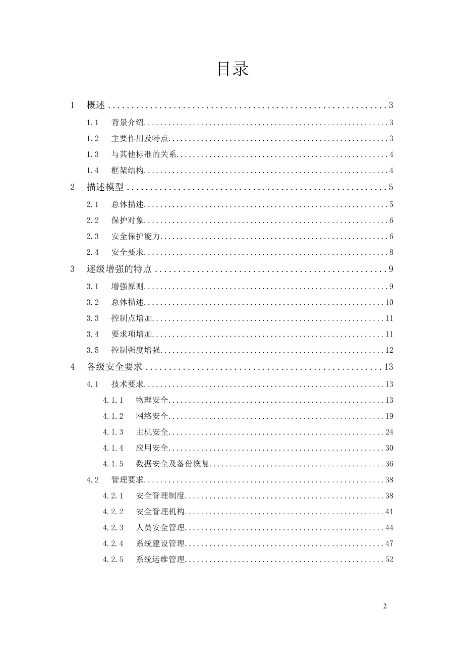 信息系统安全等级保护基本要求培训课件.doc_第2页