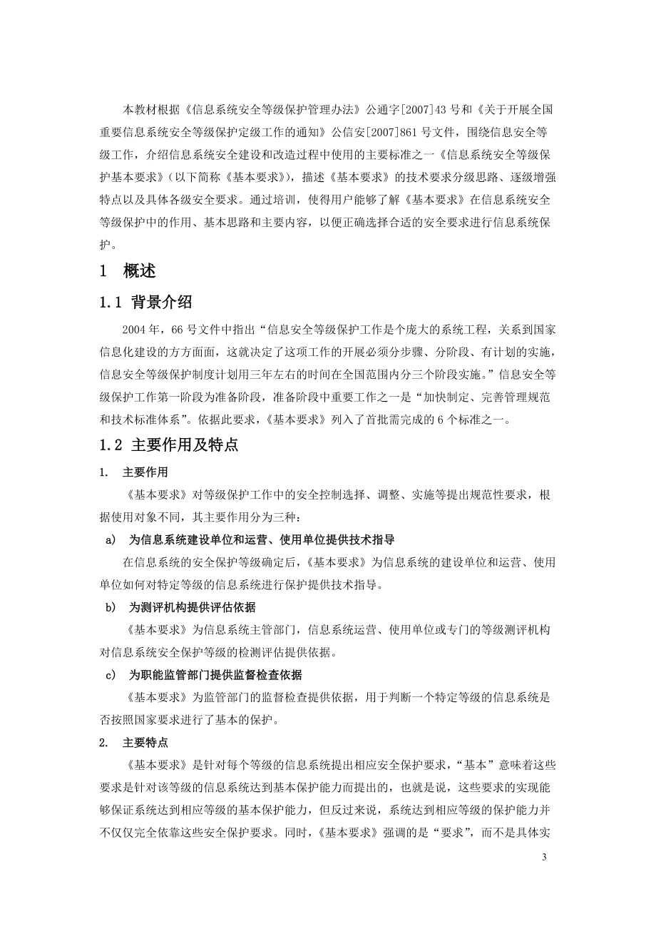 信息系统安全等级保护基本要求培训课件.doc_第3页