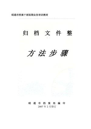 归档文件整理培训.docx