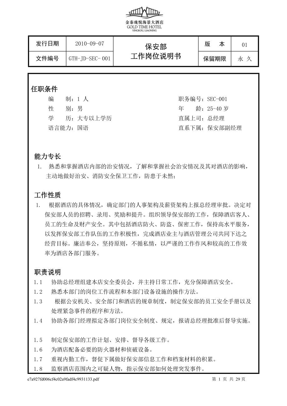 保安部各岗位职责明细.docx_第1页