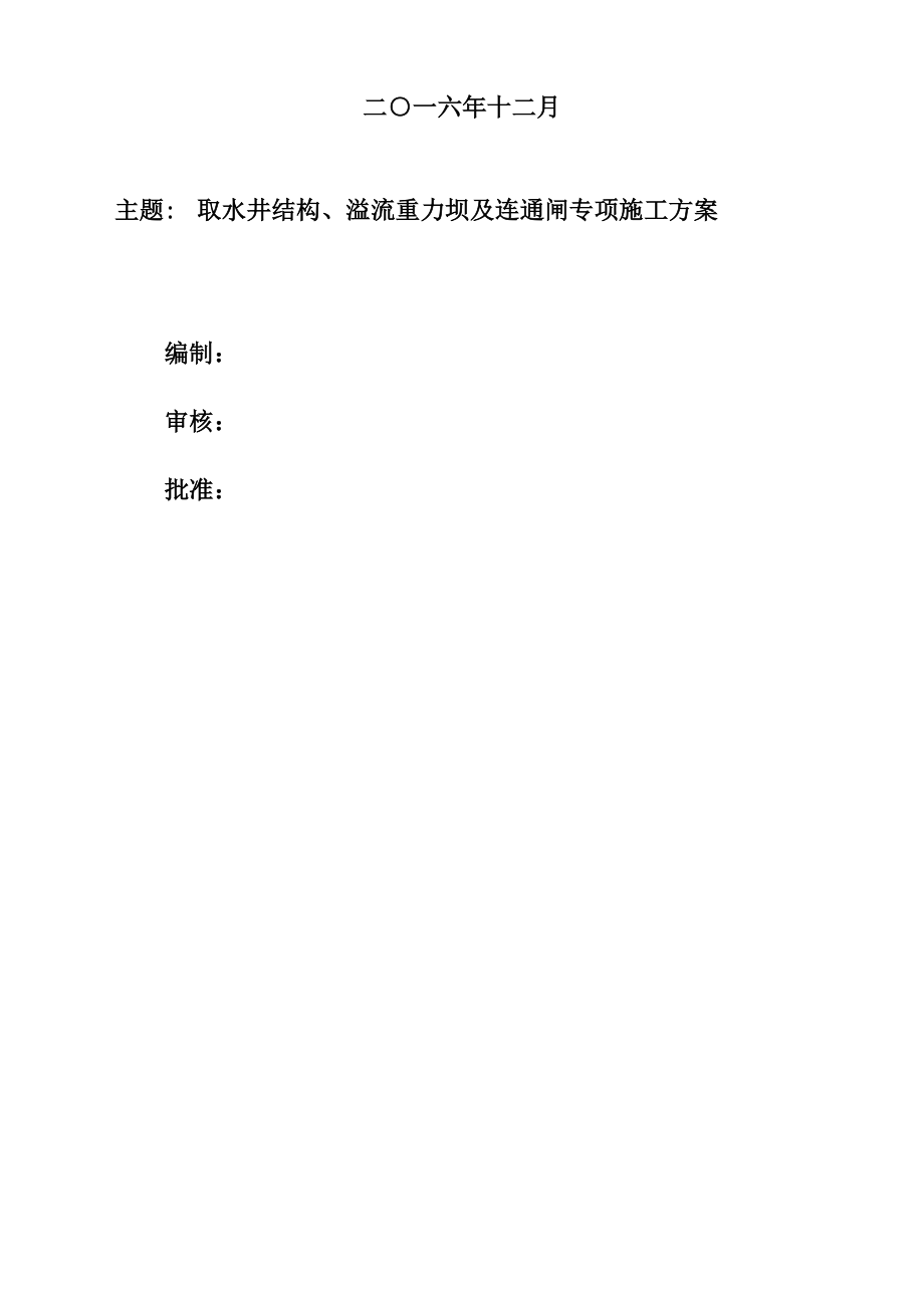 取水井结构、溢流重力坝及连通闸专项施工方案培训资料.docx_第2页