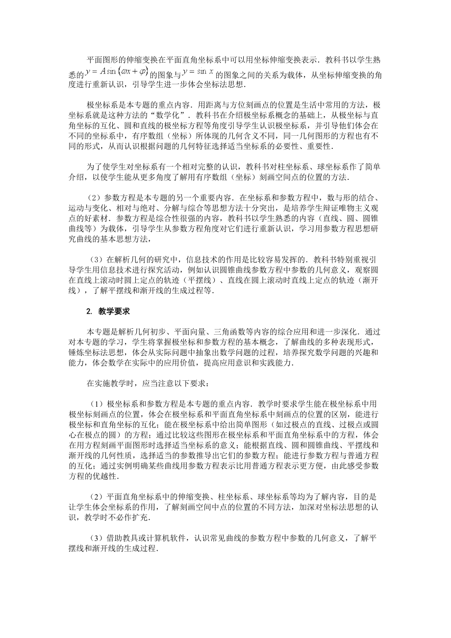 人教数学(A版)培训手册之三十八坐标系与参数方程....docx_第2页