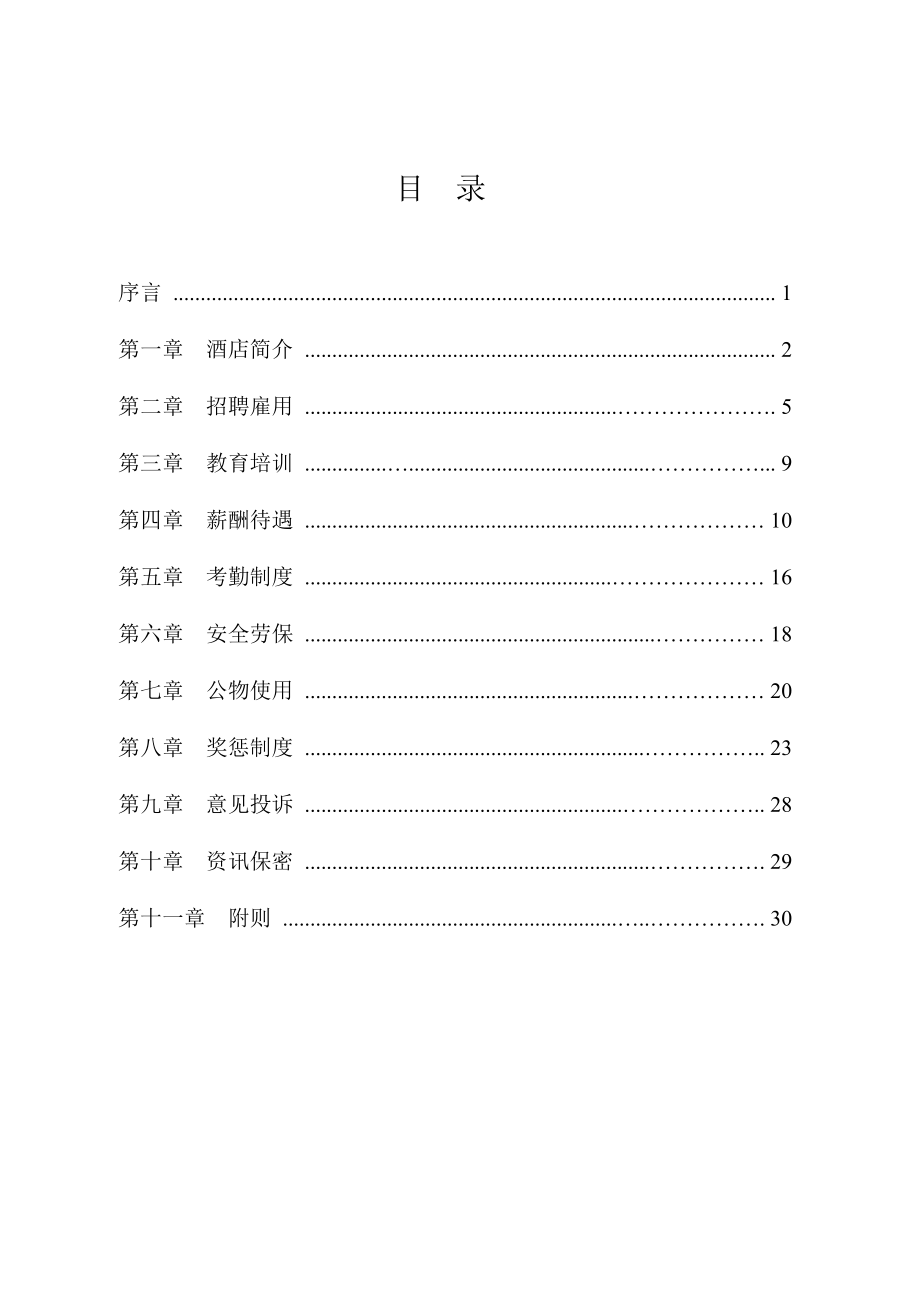 梅州迎宾馆员工行为手册.doc_第2页