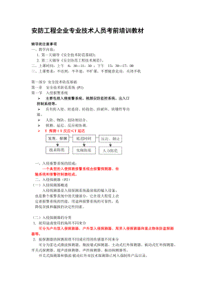 安防工程企业专业技术人员考前培训教材.docx