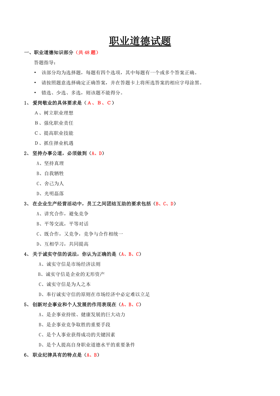 企业职业道德知识.doc_第1页