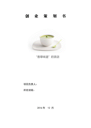 奶茶店创业策划书.docx