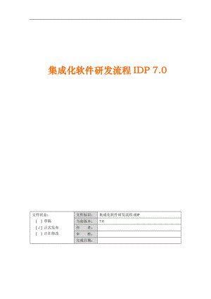 集成化软件研发流程.docx