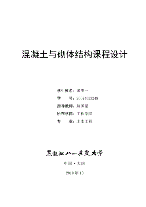 黑龙江八一农垦大学单层厂房课程设计计算书.docx