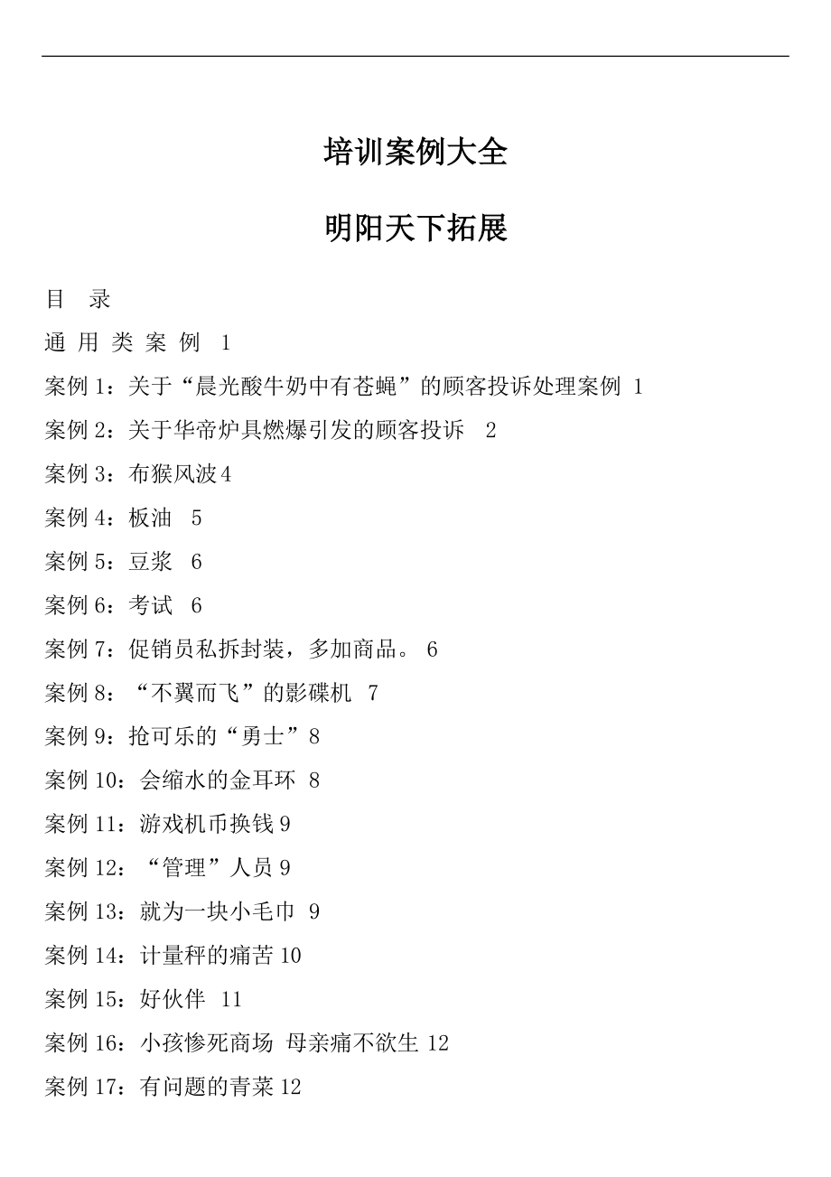 拓展训练培训案例大全.docx_第1页