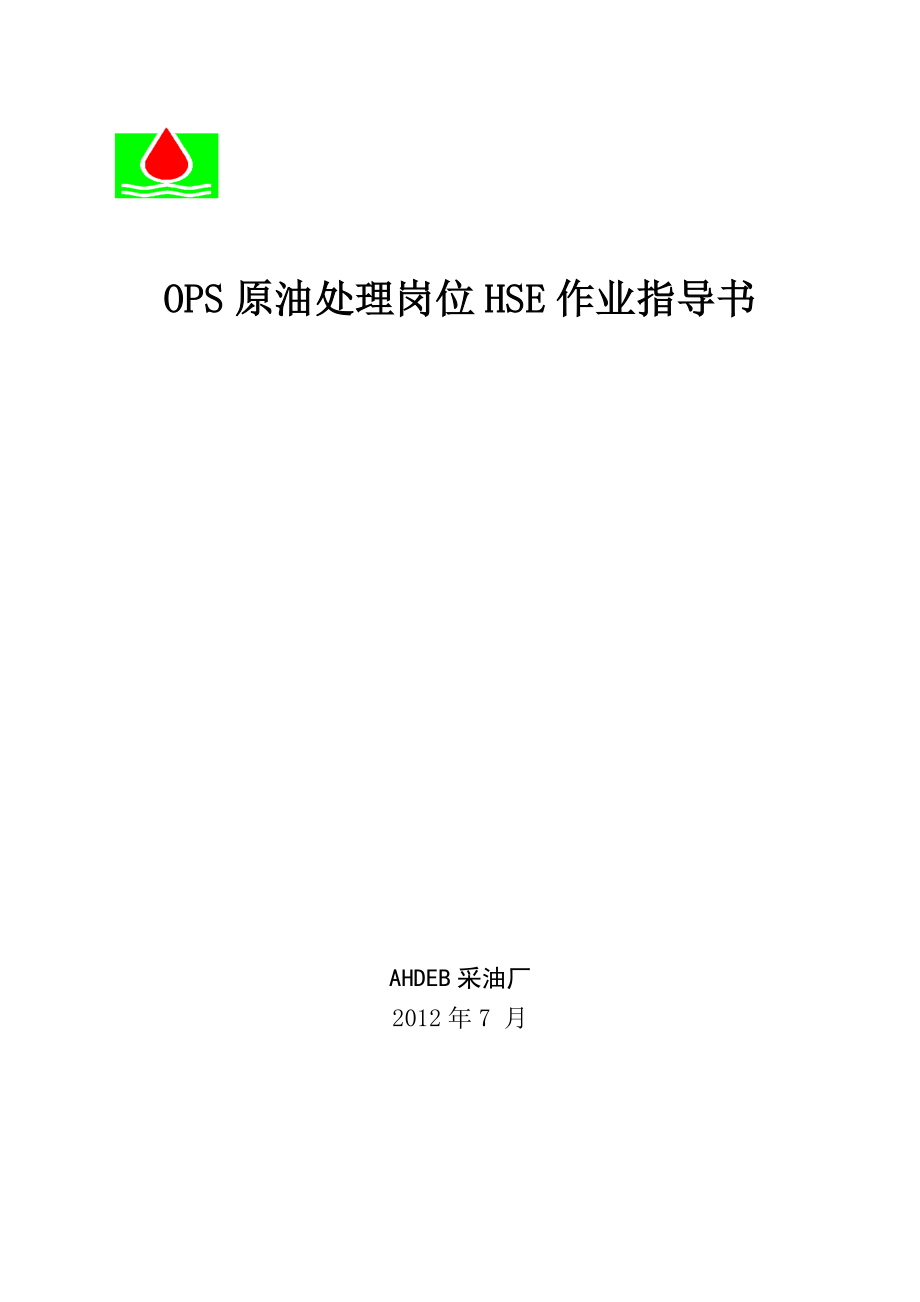 OPS原油处理岗位HSE作业指导书.docx_第1页