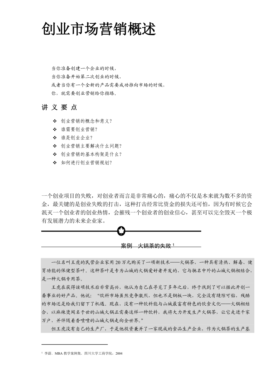 创业市场营销概述和意义.docx_第1页