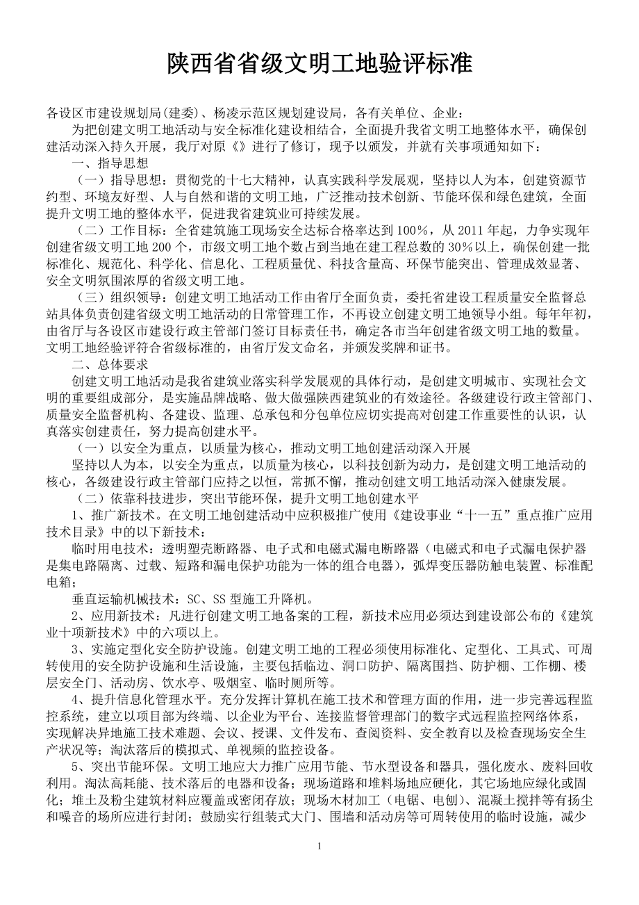 陕西省省级文明工地验评标准.docx_第1页