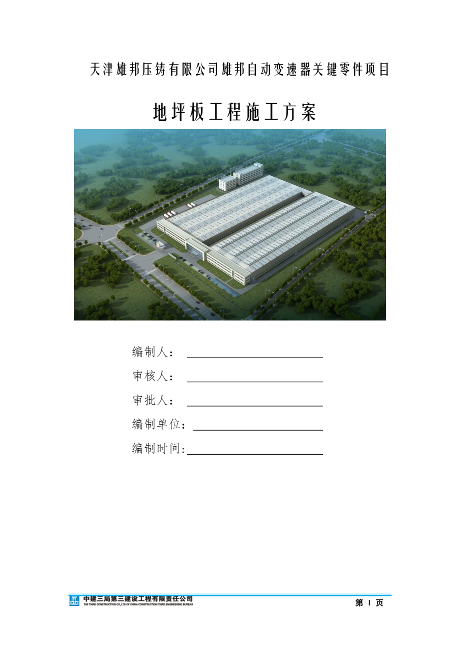 厂房地坪板施工方案培训资料.docx_第1页