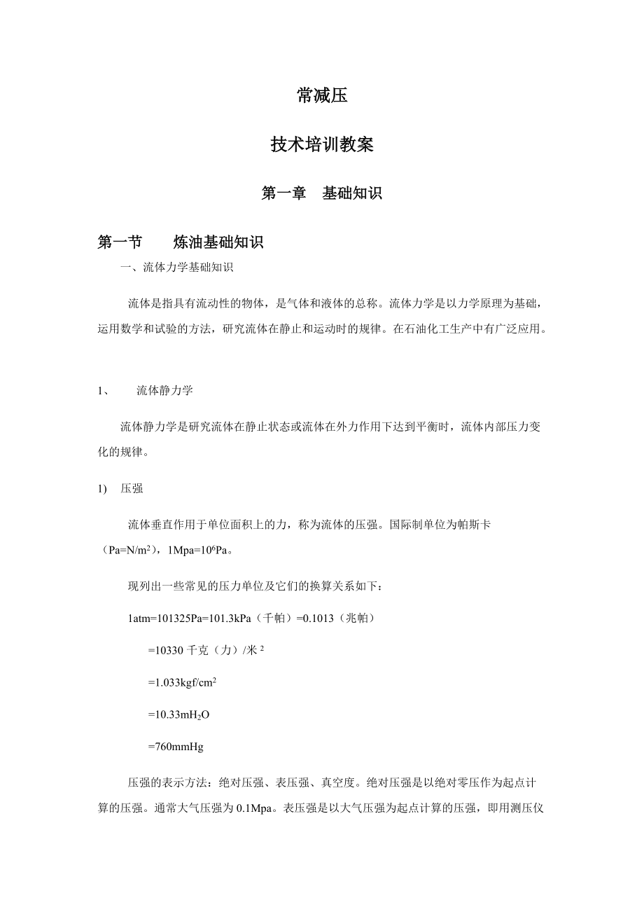 常减压技术培训教材.docx_第1页