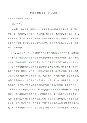 在老干部座谈会上的讲话稿.docx