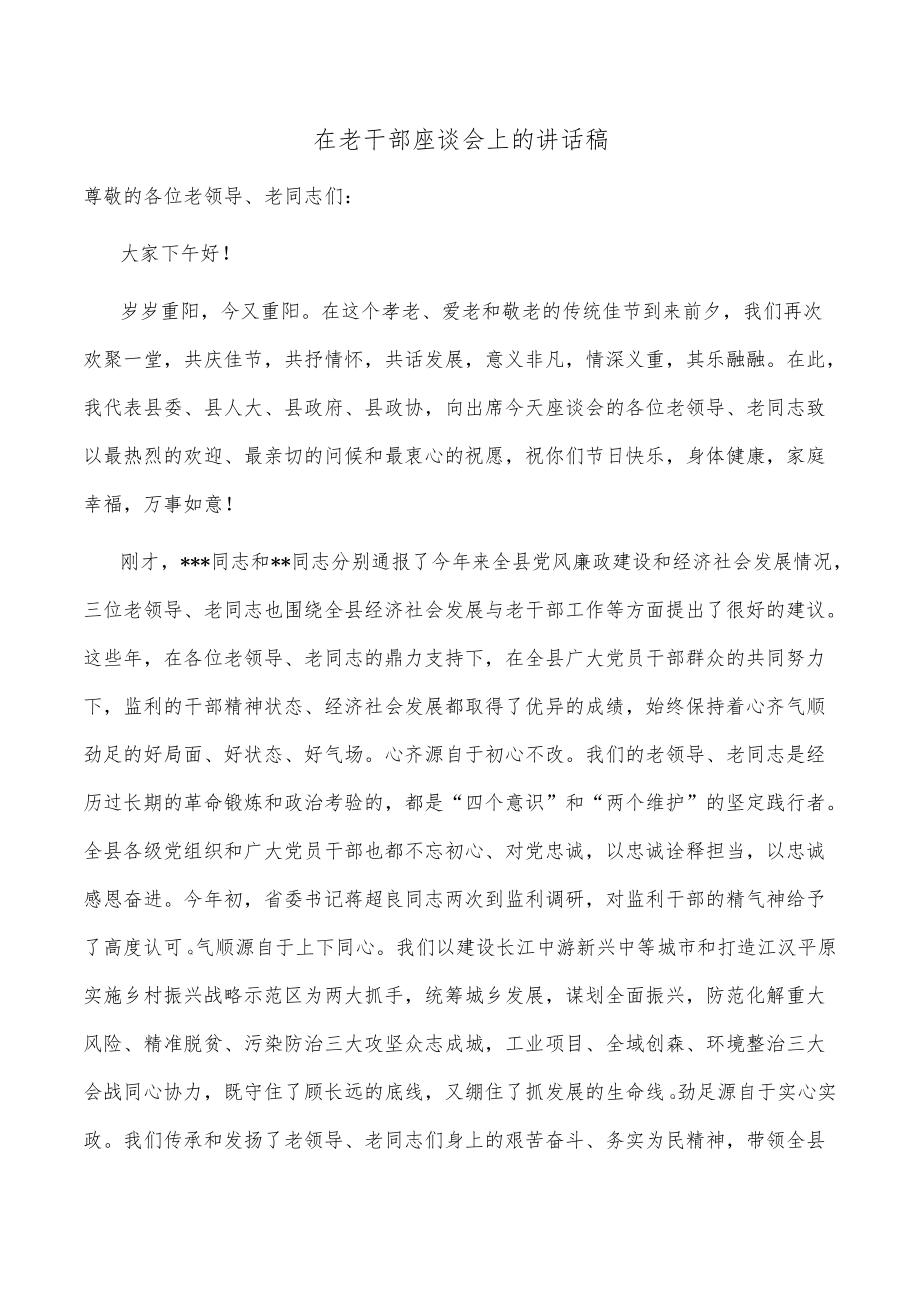 在老干部座谈会上的讲话稿.docx_第1页