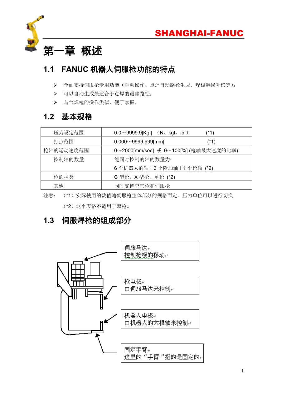 FANUC机器人SERVOGUN点焊培训教材.docx_第3页