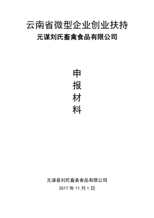 微型企业创业申报资料.docx