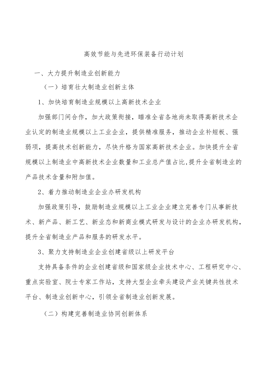 高效节能与先进环保装备行动计划.docx_第1页