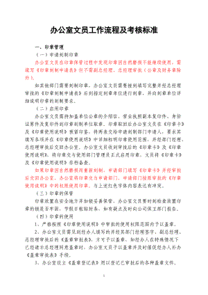 XXXX办公室文员工作流程及考核标准.docx