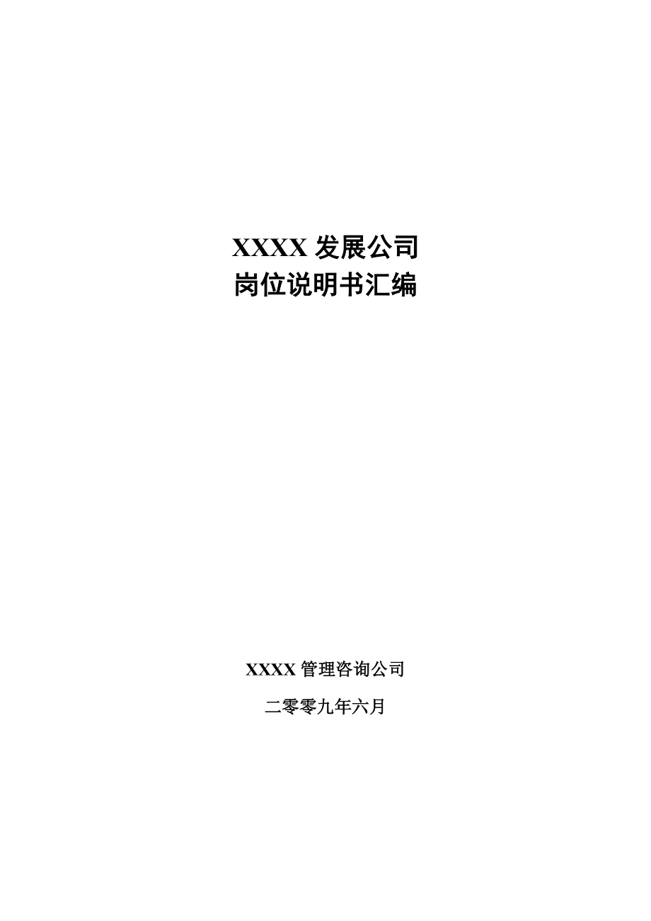 XXXX公司岗位说明书一整套(120份).docx_第1页