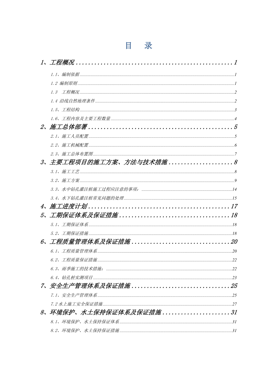 水中钻孔桩施工方案培训资料.docx_第2页