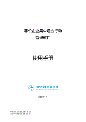 非公企业集中建会行动管理软件使用说明.docx