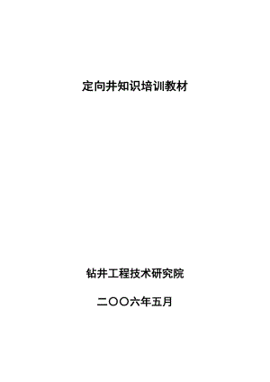 定向井知识培训概念.docx