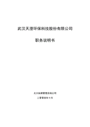 武汉天澄环保科技股份有限公司职务说明书.docx