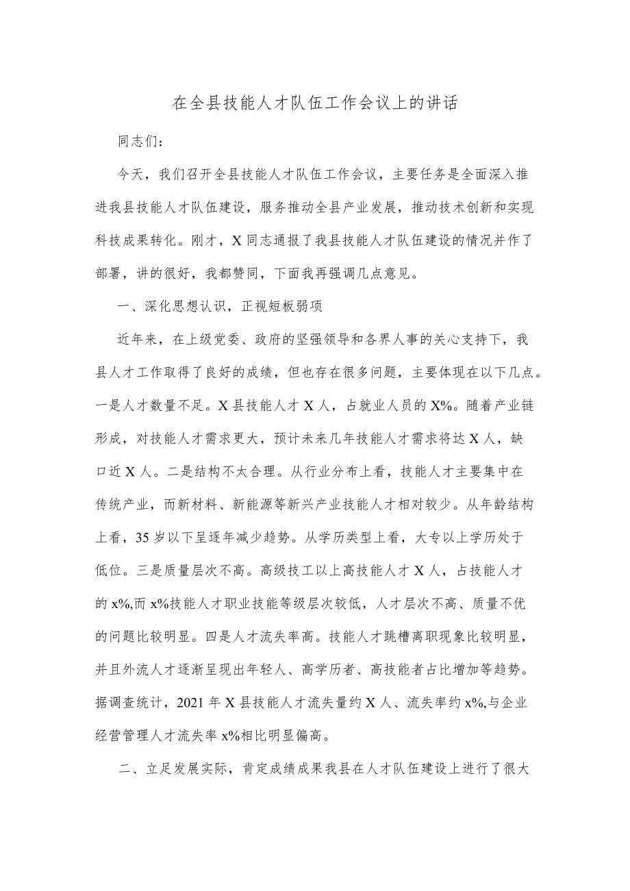 在全县技能人才队伍工作会议上的讲话.docx_第1页