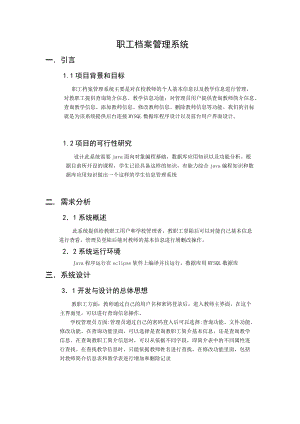 Java课程设计---教职工档案管理系统.docx