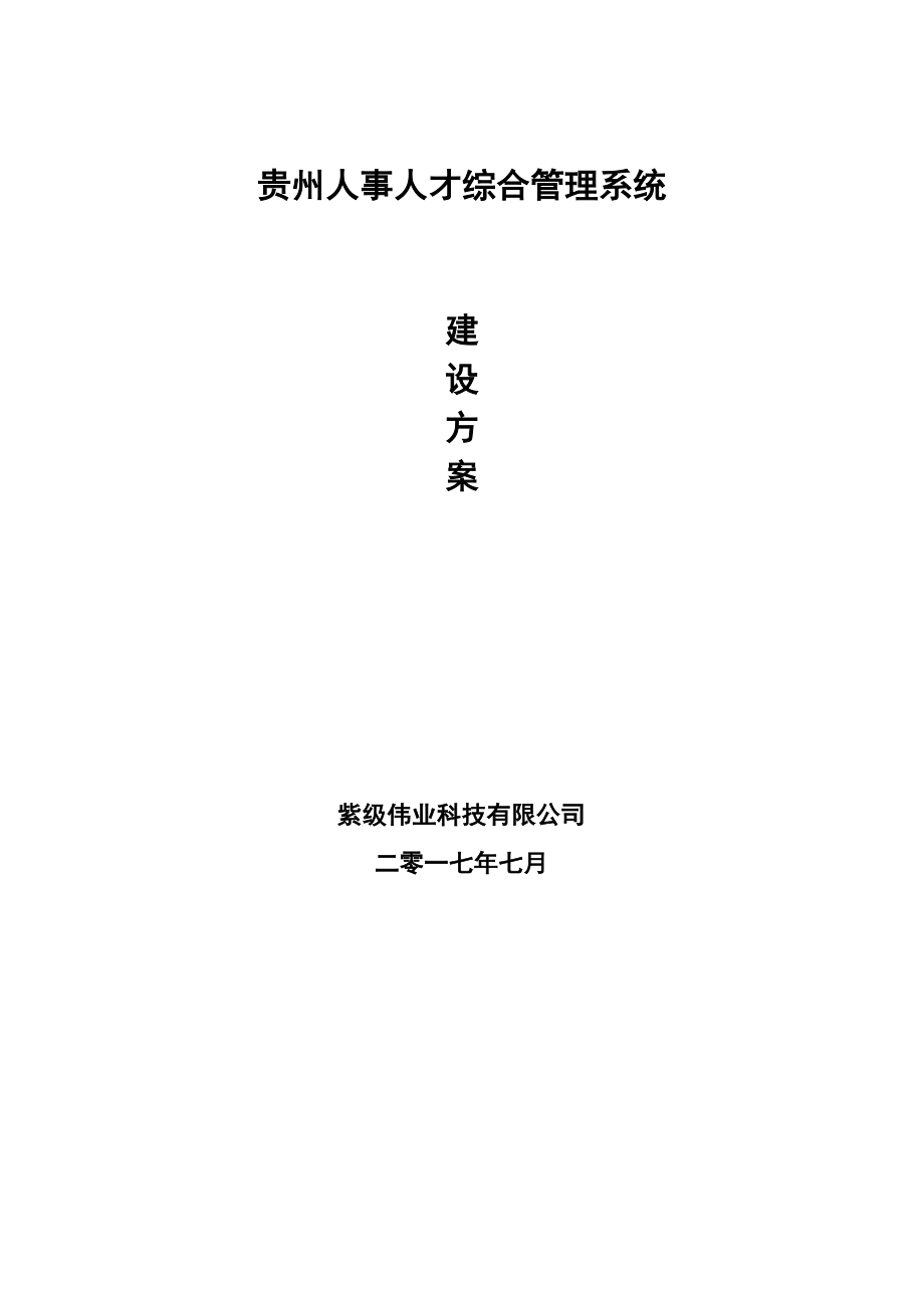 某某省人事人才综合管理建设方案.doc_第1页