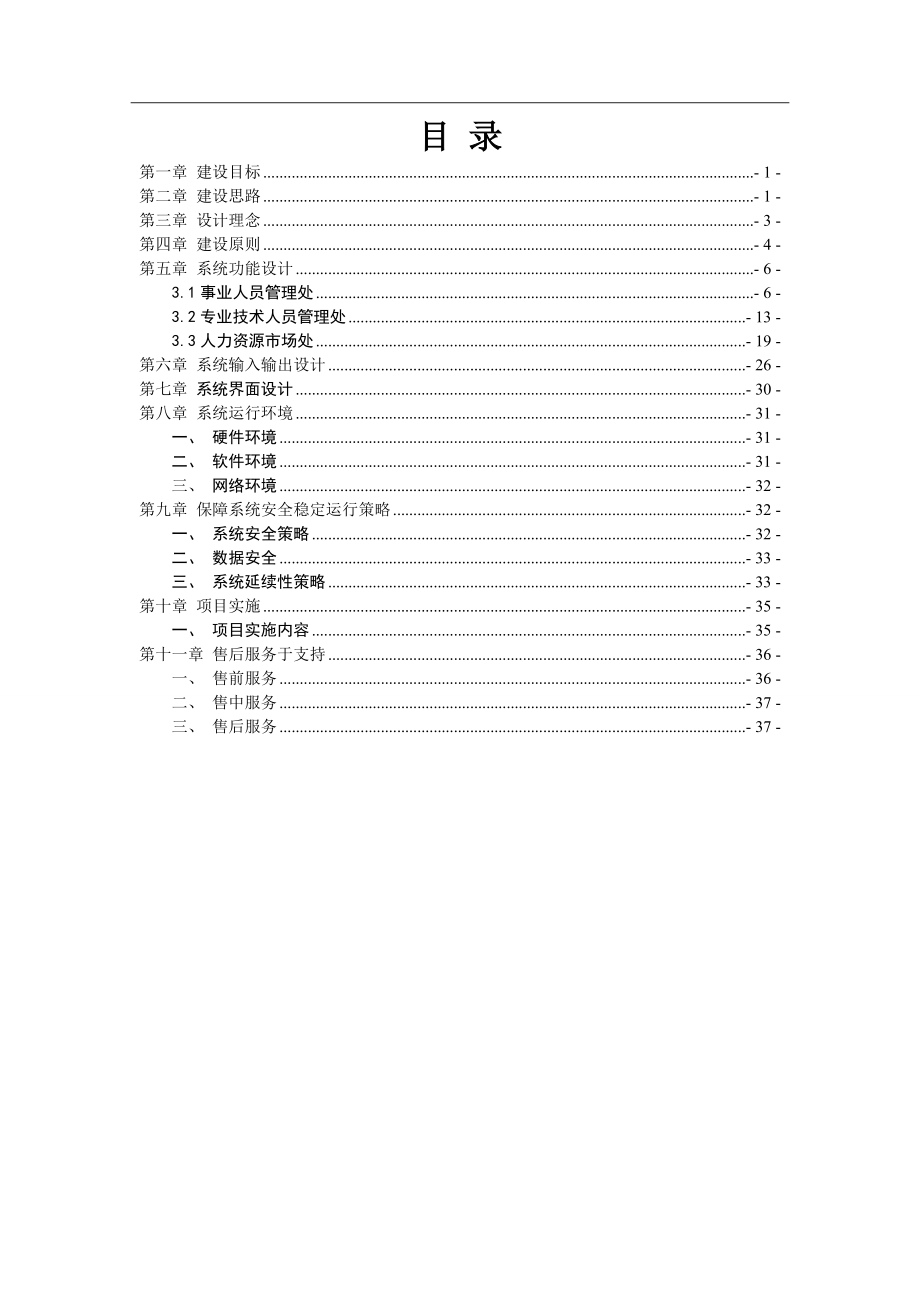 某某省人事人才综合管理建设方案.doc_第2页