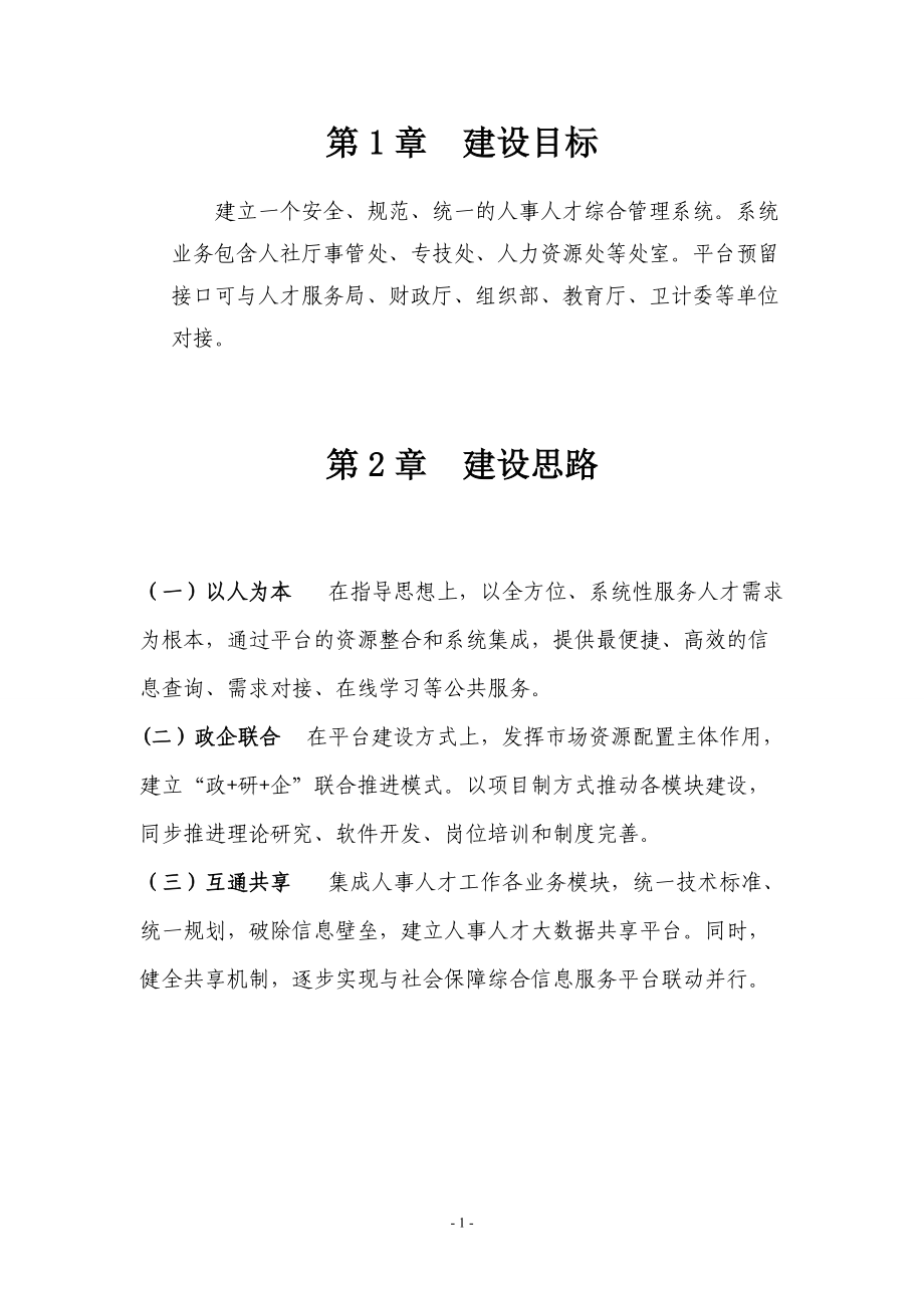 某某省人事人才综合管理建设方案.doc_第3页