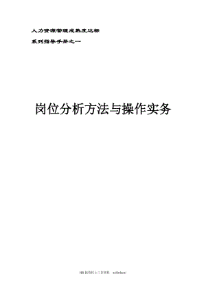 岗位分析方法与操作实务教材.docx