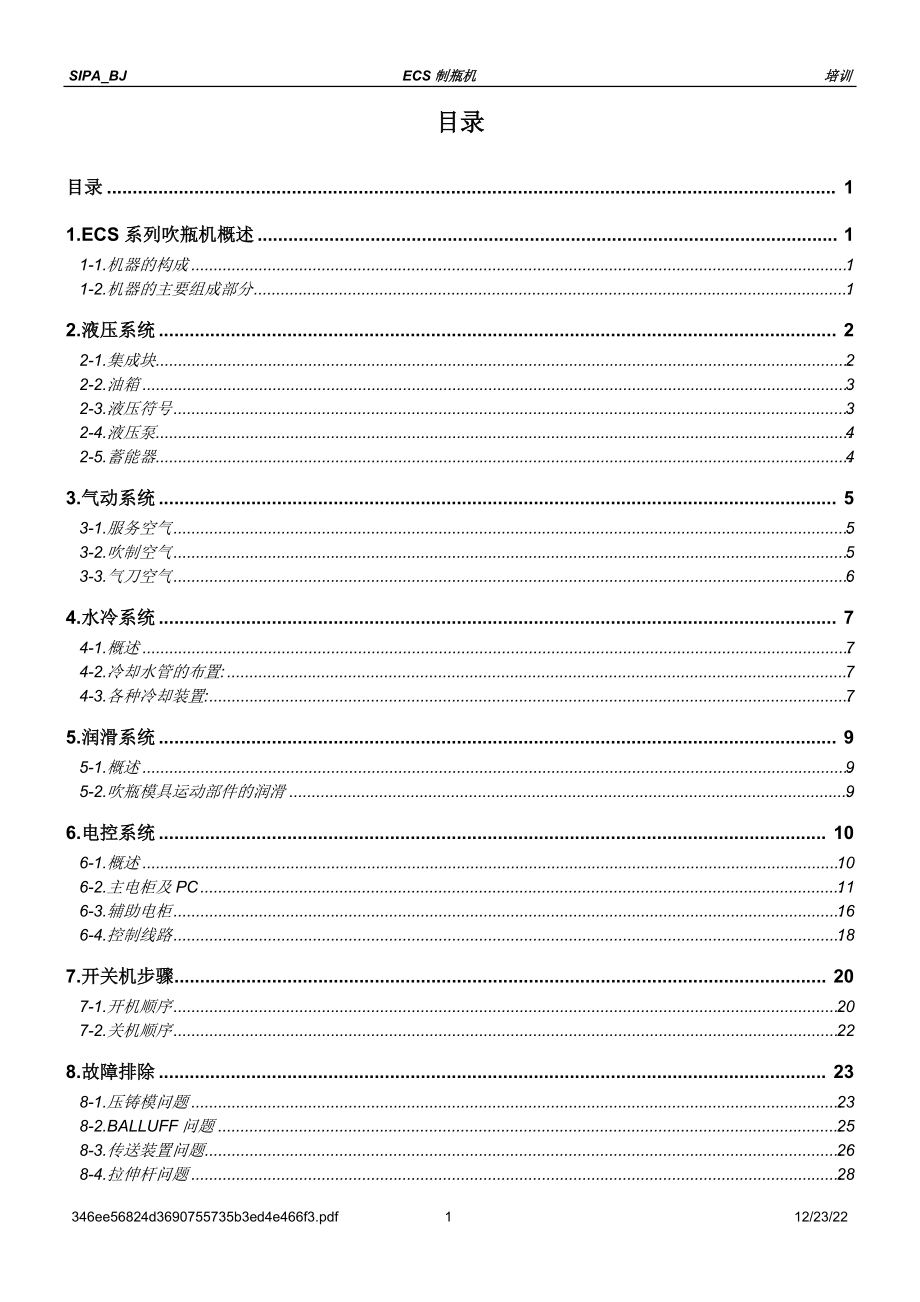 吹瓶中文培训资料.docx_第1页