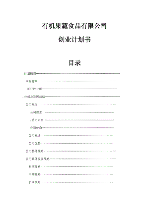 有机果蔬食品有限公司项目建议书可行性方案创业计划书(DOC36页).doc