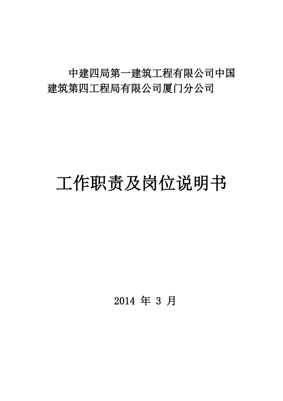 某建筑工程有限公司工作职责及岗位说明书.docx_第1页