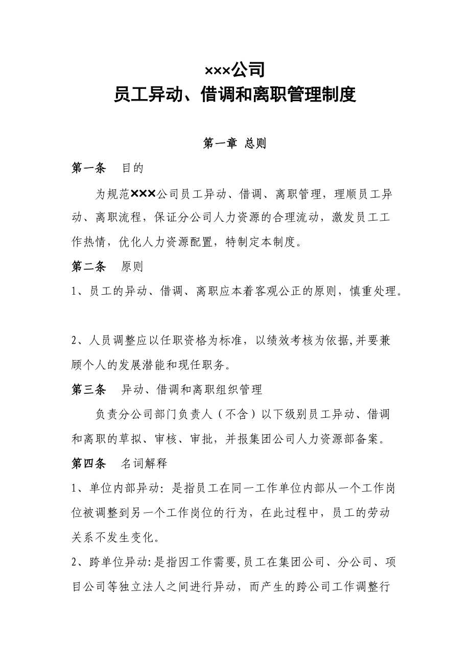 公司员工异动、借调和离职管理制度(DOC20页).doc_第1页